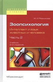 Зоопсихология. Интеллект и язык животных и человека. Часть 2. Учебник
