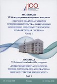 Теория и практика развития предпринимательства: современные концепции, цифровые технологии и эффекти - 0