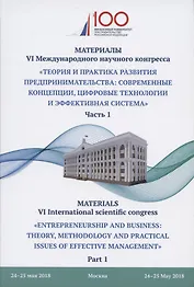 Теория и практика развития предпринимательства: современные концепции, цифровые технологии и эффекти