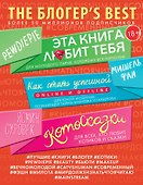 THE БЛОГЕР'S BEST - 0