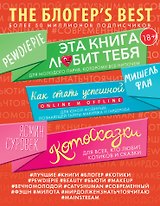 THE БЛОГЕР'S BEST