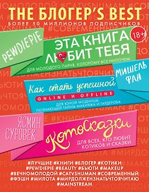 THE БЛОГЕР'S BEST