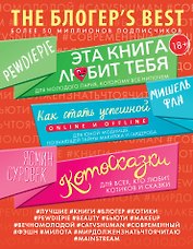 THE БЛОГЕР'S BEST