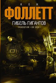 Гибель гигантов: роман