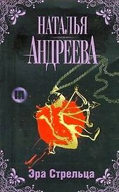 Эра Стрельца