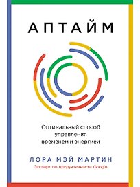 Аптайм: Оптимальный способ управления временем и энергией