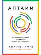 Аптайм: Оптимальный способ управления временем и энергией