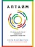 Аптайм: Оптимальный способ управления временем и энергией - 0