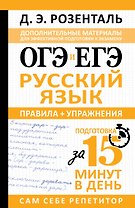 ОГЭ и ЕГЭ. Русский язык. Правила + упражнения
