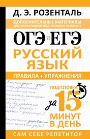 ОГЭ и ЕГЭ. Русский язык. Правила + упражнения. Подготовка за 15 минут в день