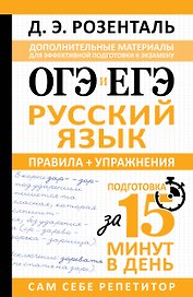 ОГЭ и ЕГЭ. Русский язык. Правила + упражнения