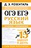ОГЭ и ЕГЭ. Русский язык. Правила + упражнения - 0