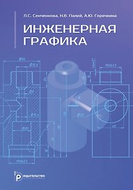 Инженерная графика. Учебник. 2-е издание, исправленное