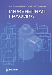 Инженерная графика. Учебник. 2-е издание, исправленное