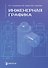 Инженерная графика. Учебник. 2-е издание, исправленное - 0