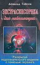 Экстрасенсорика для начинающих: Раскрытие подсознательного видения с помощью скраинга