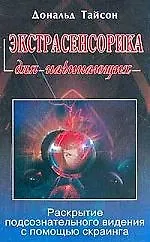 Экстрасенсорика для начинающих: Раскрытие подсознательного видения с помощью скраинга
