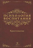 Психология воспитания. Хрестоматия - 0