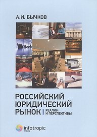 Российский юридический рынок: реалии и перспективы