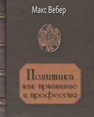 Политика как призвание и профессия - 0