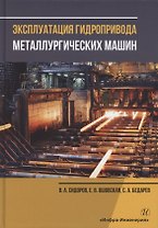 Эксплуатация гидропривода металлургических машин