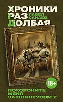 Хроники Раздолбая. Похороните меня за плинтусом-2 : [роман]