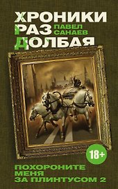 Хроники Раздолбая. Похороните меня за плинтусом-2 : [роман]