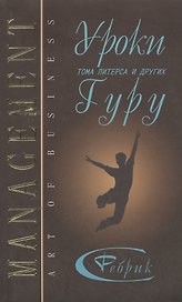 Уроки Тома Питерса и других гуру бизнеса