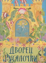 Дворец Русалочки : подводный 3-D замок с фольгой и глиттером