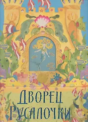 Дворец Русалочки : подводный 3-D замок с фольгой и глиттером