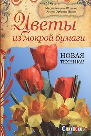 Цветы из мокрой бумаги: Новая техника!