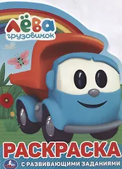 Грузовичок Лева. Раскраска с развивающими заданиями