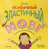 Твой необычный эластичный мозг