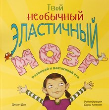 Твой необычный эластичный мозг