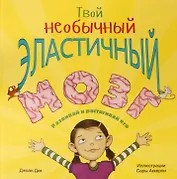 Твой необычный эластичный мозг