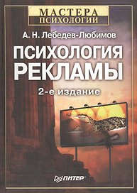 Психология рекламы. 2-е изд.