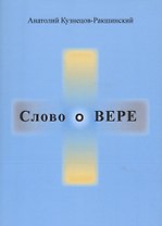 Слово о ВЕРЕ