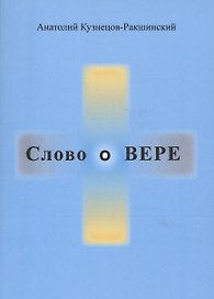 Слово о ВЕРЕ