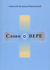 Слово о ВЕРЕ