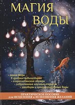 Магия воды