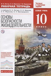 Основы безопасности жизнедеятельности. 10 класс. Базовый уровень. Рабочая тетрадь (у кчебнику В.Н. Латчука, В.В. Маркова, С.К. Миронова, С.Н. Вангородского). Тестовые  и творческие задания