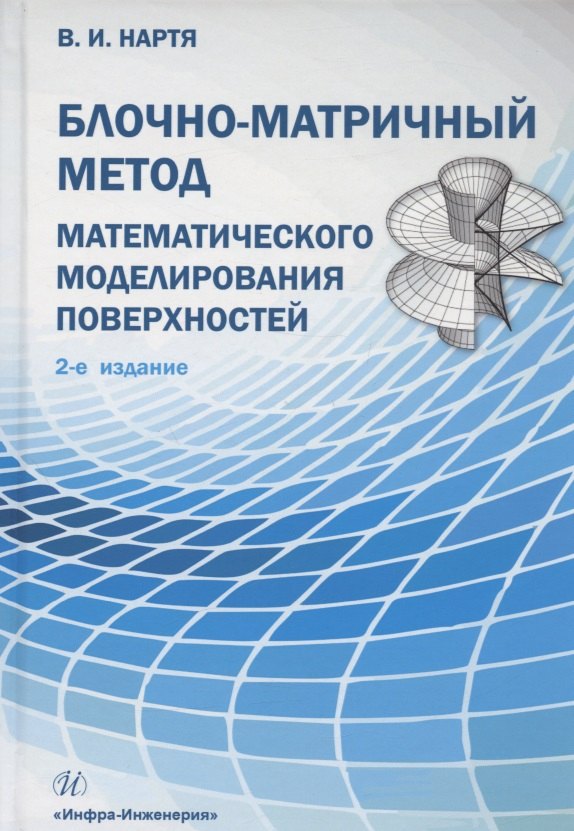 

Блочно-матричный метод математического моделирования поверхностей: учебное пособие