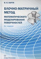 Блочно-матричный метод математического моделирования поверхностей: учебное пособие