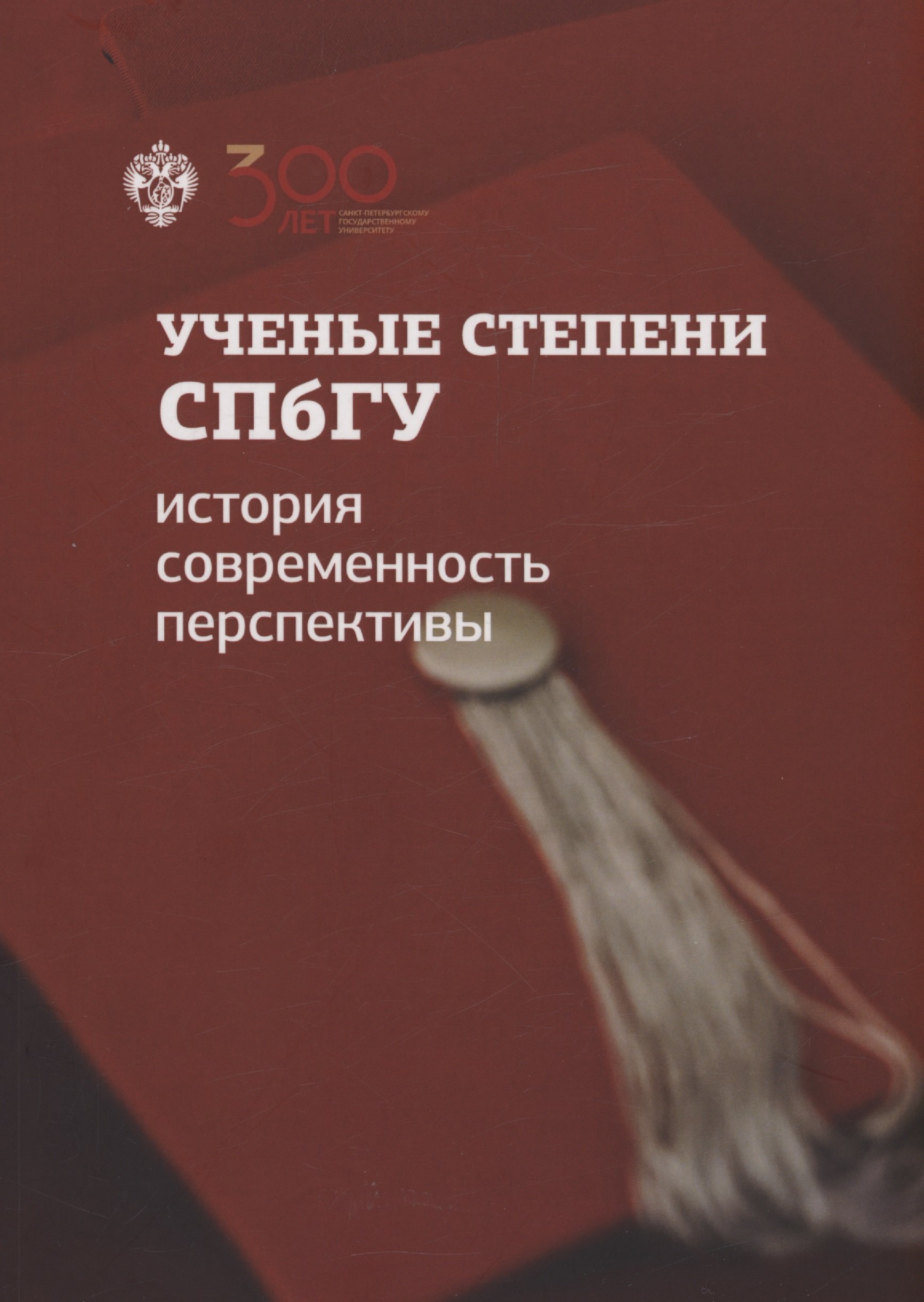 

Ученые степени СПбГУ: история, современность, перспективы (материалы и документы)
