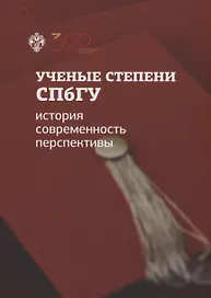 Ученые степени СПбГУ: история, современность, перспективы (материалы и документы)