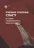 Ученые степени СПбГУ: история, современность, перспективы (материалы и документы) - 0