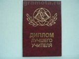 Диплом лучшего учителя (AE0000325) (Мастер)