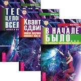 В начале было + Квантовый сдвиг + Теория целостности (комплект из 3 книг)