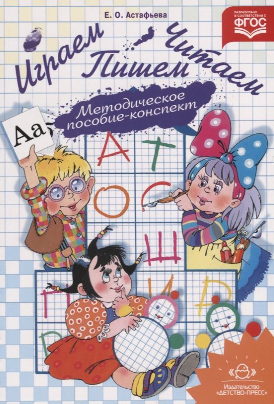 

Играем читаем пишем Метод. пос.-консп. (м) Астафьева (ФГОС)