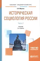 Историческая социология России. Часть 2. Учебник для академического бакалавриата